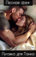 обложка книги Лесная фея "Пуговка для Танка"