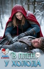 обложка книги Лариса Ясень "В Плену у холода"