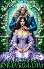 обложка книги Анастасия Суворова "Сломанная кукла колдуна."