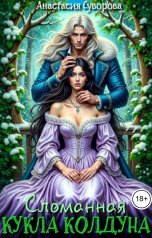 обложка книги Анастасия Суворова "Сломанная кукла колдуна."