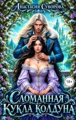 обложка книги Анастасия Суворова "Сломанная кукла колдуна."