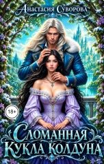 обложка книги Анастасия Суворова "Сломанная кукла колдуна."