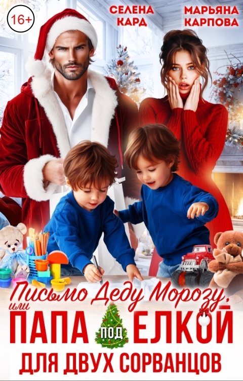 Обложка книги Селена КАРД Письмо Деду Морозу, или Папа под ёлкой для двух сорванцов