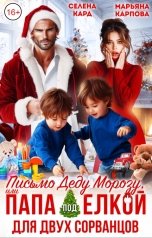 обложка книги Селена КАРД, Марьяна КАРПОВА "Письмо Деду Морозу, или Папа под ёлкой для двух сорванцов"