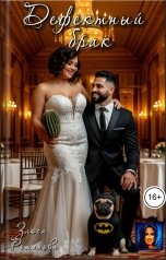 обложка книги Злюся Романова "Дефектный брак"