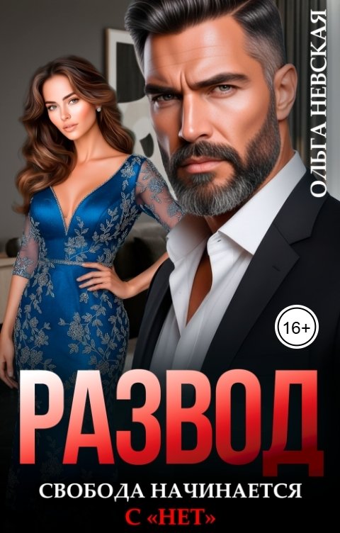 Обложка книги Ольга Невская Развод. Свобода начинается с нет