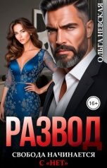 обложка книги Ольга Невская "Развод. Свобода начинается с нет"
