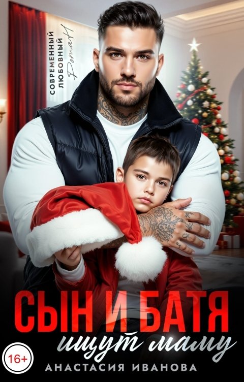 Обложка книги Анастасия Иванова Сын и батя ищут маму