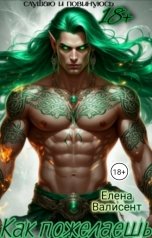 обложка книги Елена Валисент "Как пожелаешь."