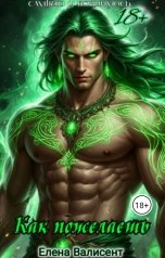 обложка книги Елена Валисент "Как пожелаешь."