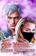 обложка книги АМур "Мир Марийзы: Равновесие"