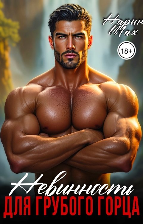 Обложка книги Нарин Шах Невинность для грубого горца