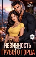 обложка книги Нарин Шах "Невинность для грубого горца"