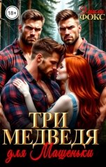 обложка книги Эмили Фокс "Три медведя для Машеньки"