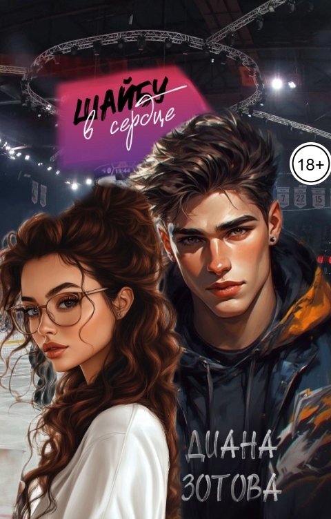 Обложка книги Диана Зотова Шайбу в сердце