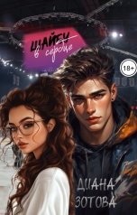 обложка книги Диана Зотова "Шайбу в сердце"