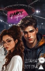 обложка книги Диана Зотова "Шайбу в сердце"