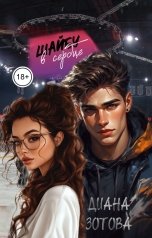 обложка книги Диана Зотова "Шайбу в сердце"