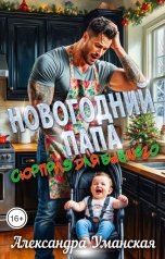 обложка книги Александра Уманская "Новогодний папа. Сюрприз для бывшего"