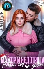 обложка книги Аманда Дар "Мажор и недотрога. Новый год на двоих"