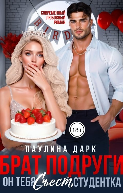 Обложка книги Паулина Дарк Брат подруги. Он тебя... съест, студентка!