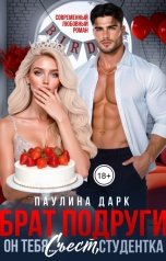 обложка книги Паулина Дарк "Брат подруги. Он тебя... съест, студентка!"