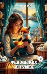 обложка книги Нея Ро "Фея мягких игрушек"