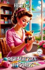 обложка книги Нея Ро "Фея мягких игрушек"