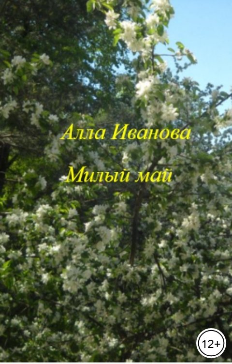 Обложка книги Алла Иванова Милый май