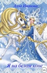 обложка книги Алла Иванова "Я на белом коне"