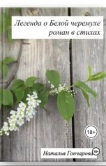 обложка книги Наталья Гончарова "Легенда о Белой черемухе"