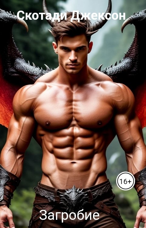 Обложка книги Скотади Джексон Загробие