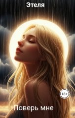 обложка книги Этеля "Поверь мне"