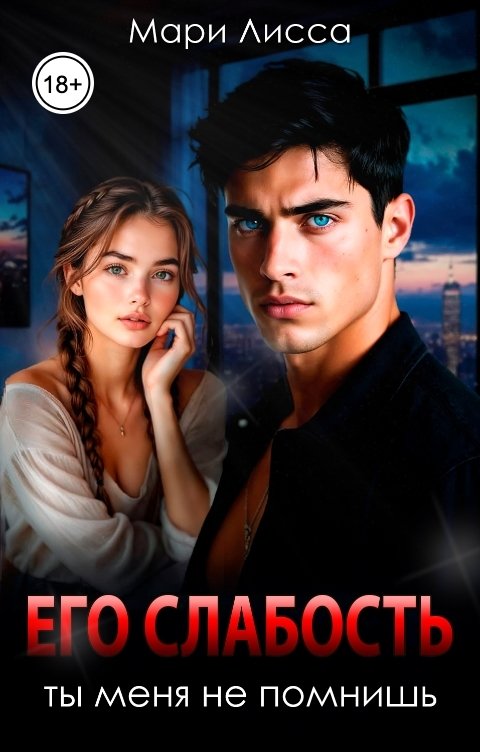 Обложка книги Мари Лисса Его слабость. Ты меня не помнишь.