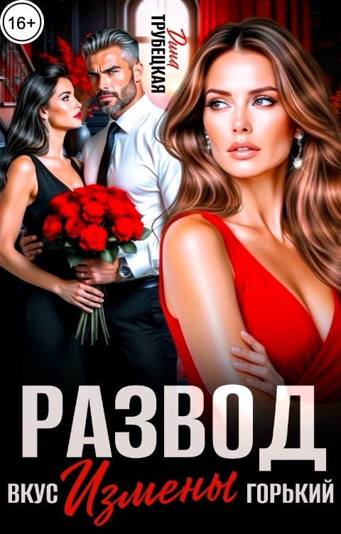 Обложка книги Дина Трубецкая Развод. Вкус измены Горький!