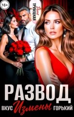 обложка книги Дина Трубецкая "Развод. Вкус измены Горький!"