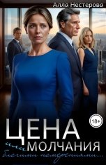 обложка книги Алла Нестерова "Цена молчания или благими намерениями..."