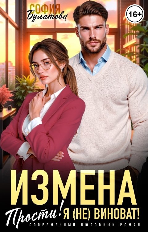 Обложка книги София Булатова Измена. Прости! Я (не)виноват!