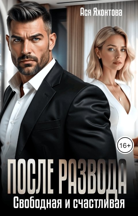 Обложка книги Ася Яхонтова После развода. Свободная и счастливая