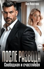 обложка книги Ася Яхонтова "После развода. Свободная и счастливая"