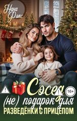 обложка книги Нана Фокс "Сосед (не) подарок для разведёнки с прицепом"