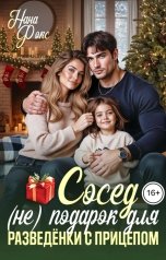 обложка книги Нана Фокс "Сосед (не) подарок для разведёнки с прицепом"