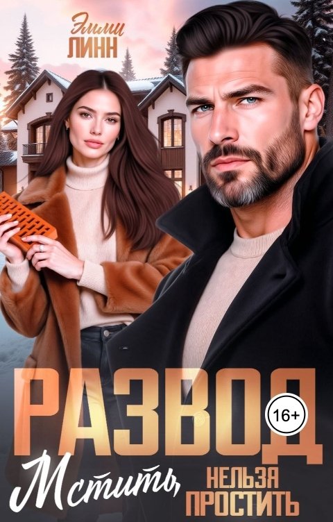 Обложка книги Эмми Линн Развод. Мстить, нельзя простить