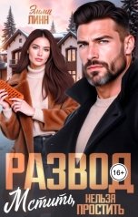 обложка книги Эмми Линн "Развод. Мстить, нельзя простить"