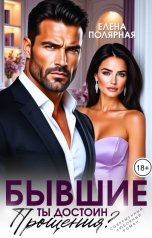 обложка книги Елена Полярная "Бывшие. Ты достоин прощения?"