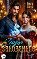 обложка книги Николь Айвери "Сердце, закованное в лёд"