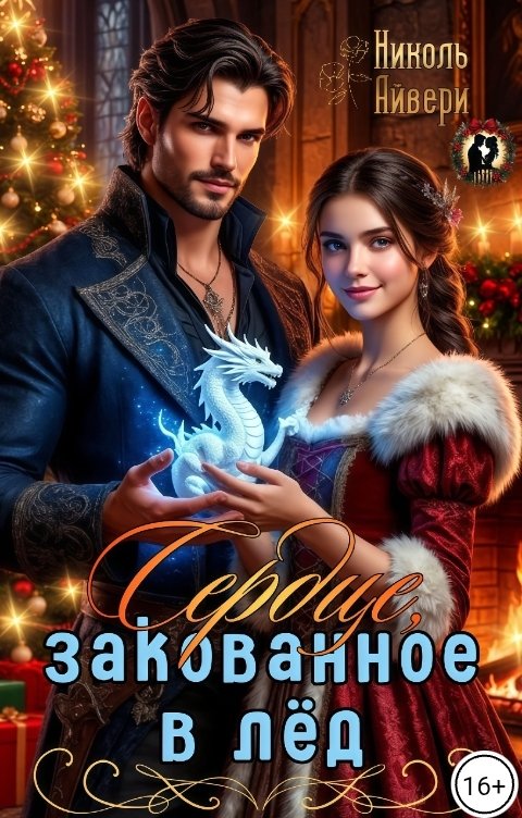 Обложка книги Николь Айвери Сердце, закованное в лёд