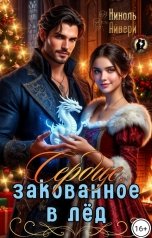 обложка книги Николь Айвери "Сердце, закованное в лёд"
