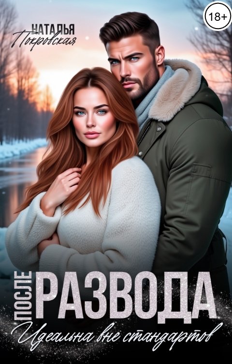 Обложка книги Наталья Покровская После развода. Идеальна вне стандартов