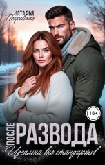 обложка книги Наталья Покровская "После развода. Идеальна вне стандартов"